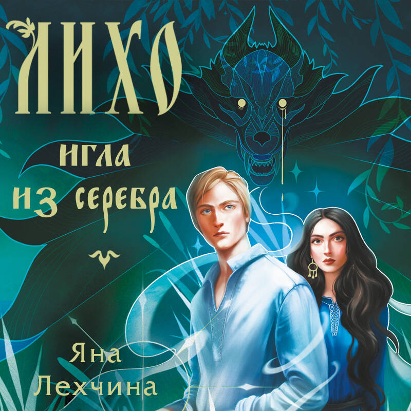 Лихо. Игла из серебра