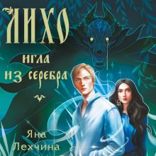 Обложка Лихо. Игла из серебра Яна Лехчина