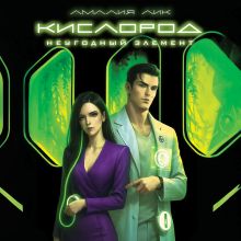 Обложка Кислород. Неугодный элемент Амалия Лик