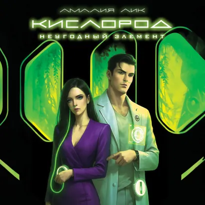Обложка Кислород. Неугодный элемент Амалия Лик