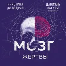 Мозг жертвы. Как нами манипулируют мошенники и лжецы