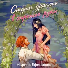 Обложка Отдам дракона в хорошие руки Марина Ефиминюк