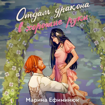 Обложка Отдам дракона в хорошие руки Марина Ефиминюк