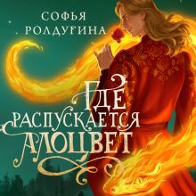 Обложка Где распускается алоцвет Софья Ролдугина