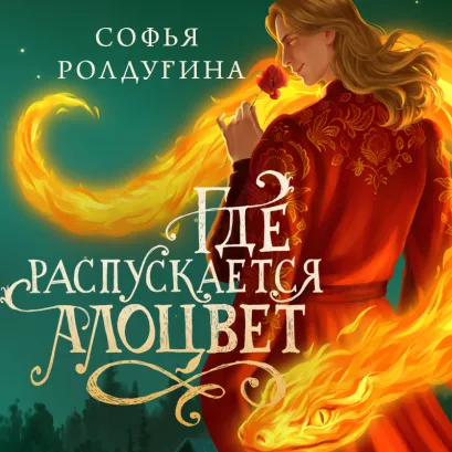 Обложка Где распускается алоцвет Софья Ролдугина