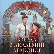 Обложка Звезда в академии драконов (Эрганские истории #2) Ника Ёрш