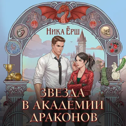 Обложка Звезда в академии драконов (Эрганские истории #2) Ника Ёрш