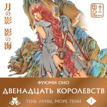 Обложка Двенадцать королевств. Книга 1 (Том 1-2) Фуюми Оно