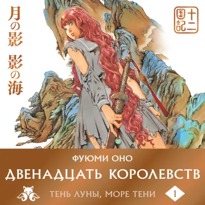 Обложка Двенадцать королевств. Книга 1 (Том 1-2) Фуюми Оно