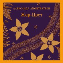Обложка Жар-Цвет Александр Амфитеатров