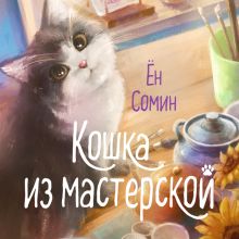 Обложка Кошка из мастерской Ён Сомин