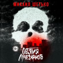 Обложка В СТОЛЕ_Объятия Лучезарного Михаил Шетько