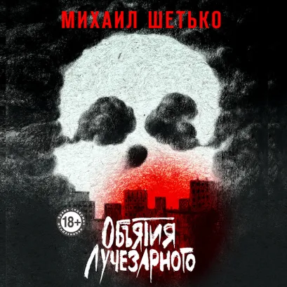 Обложка В СТОЛЕ_Объятия Лучезарного Михаил Шетько