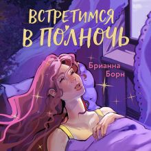Обложка Встретимся в полночь Брианна Борн