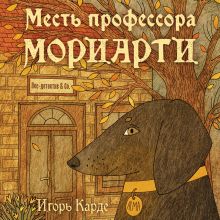 Обложка Месть профессора Мориарти Игорь Карде