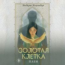 Обложка Золотая клетка. Плен Индира Искендер