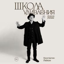 Обложка Школа удивления. Дневник ученика Константин Райкин