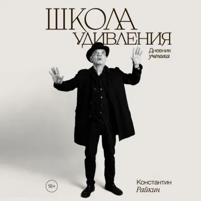 Обложка Школа удивления. Дневник ученика Константин Райкин