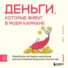 Обложка Деньги, которые живут в моем кармане. Корейская методика мышления для достижения безумного богатства Келли Чой