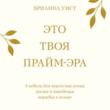 Обложка Это твоя прайм-эра. Месяц, чтобы почувствовать: ты уже на своем пути Брианна Уист