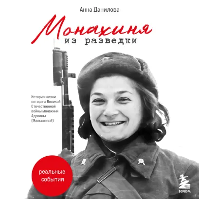 Обложка Монахиня из разведки. История жизни ветерана ВОВ монахини Адрианы (Малышевой)