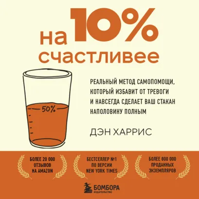 Обложка На 10% счастливее. Реальный метод самопомощи против хандры, излишней самокритики и выгорания Дэн Харрис