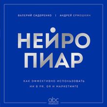 Обложка Нейропиар Валерий Сидоренко, Андрей Ермошкин, Иван Сычев