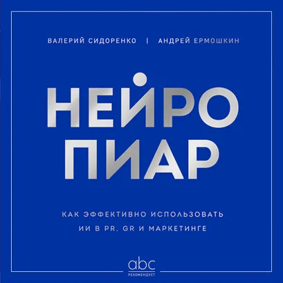 Обложка Нейропиар Валерий Сидоренко, Андрей Ермошкин, Иван Сычев