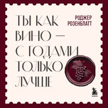 Обложка Ты как вино — с годами только лучше Роджер Розенблатт