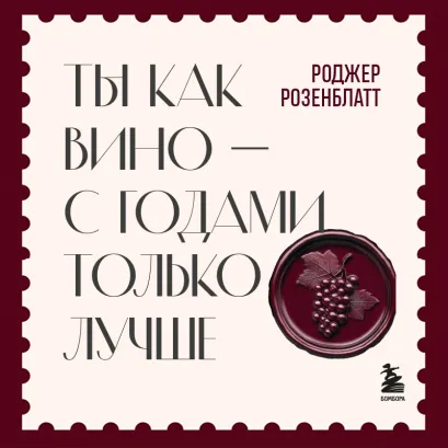 Обложка Правила старения. Как не идти на поводу у общества, прожить дольше и достичь совершенства Роджер Розенблатт