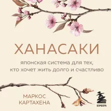 Ханасаки. Японская система для тех, кто хочет жить долго и счастливо