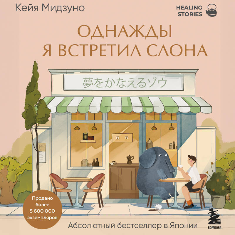 Однажды я встретил слона. Абсолютный бестселлер в Японии