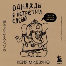Обложка Однажды я встретил слона Кейя Мидзуно