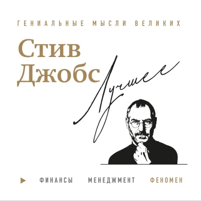 Обложка Так говорил Стив Джобс Джордж Бим