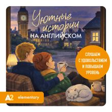 Обложка Уютные истории на английском. Слушаем с удовольствием и повышаем уровень (А2) Екатерина Корсакова