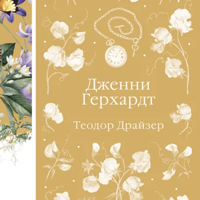 Обложка Дженни Герхардт Теодор Драйзер