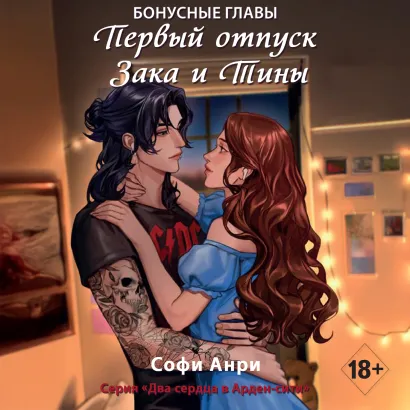 Обложка Первый отпуск Зака и Тины. Бонусная глава Софи Анри