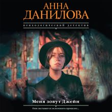 Обложка Меня зовут Джейн Анна Данилова