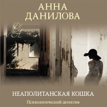 Обложка Неаполитанская кошка Анна Данилова