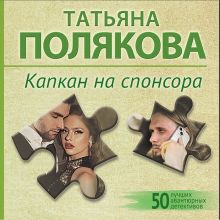 Обложка Капкан на спонсора Татьяна Полякова