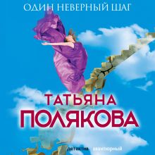 Обложка Один неверный шаг Татьяна Полякова
