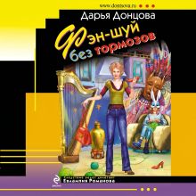Обложка Фэн-шуй без тормозов Дарья Донцова