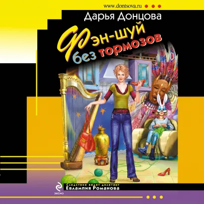 Обложка Фэн-шуй без тормозов Дарья Донцова