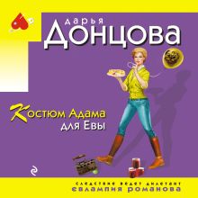 Обложка Костюм Адама для Евы Дарья Донцова
