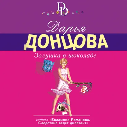 Обложка Золушка в шоколаде Дарья Донцова