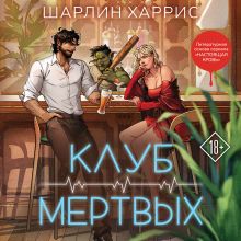 Обложка Клуб мертвых Шарлин Харрис