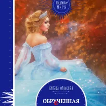 Обрученная