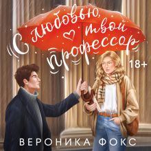 Обложка С любовью, твой профессор Вероника Фокс