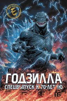 Обложка Годзилла. Спецвыпуск к 70-летию Джеймс Стоко