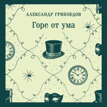 Обложка Горе от ума Александр Грибоедов